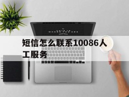 短信怎么联系10086人工服务
