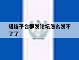 短信平台群发论坛怎么发不了了