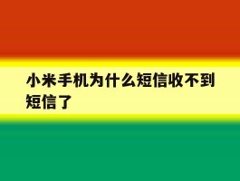 小米手机为什么短信收不到短信了