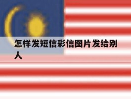 怎样发短信彩信图片发给别人