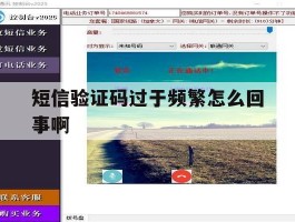 短信验证码过于频繁怎么回事啊