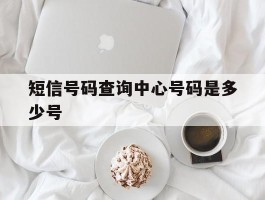短信号码查询中心号码是多少号