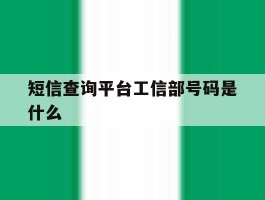 短信查询平台工信部号码是什么