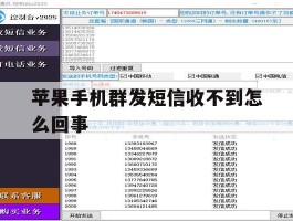 苹果手机群发短信收不到怎么回事