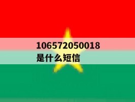106572050018是什么短信