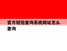 官方短信查询系统网址怎么查询