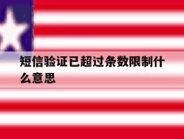 短信验证已超过条数限制什么意思