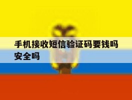 手机接收短信验证码要钱吗安全吗