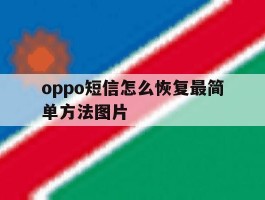 oppo短信怎么恢复最简单方法图片