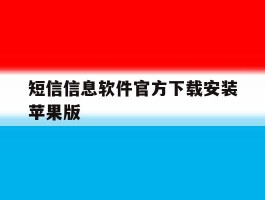 短信信息软件官方下载安装苹果版