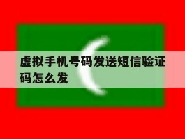 虚拟手机号码发送短信验证码怎么发