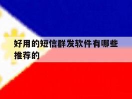 好用的短信群发软件有哪些推荐的
