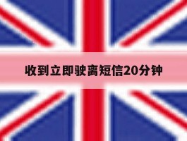 收到立即驶离短信20分钟