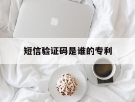短信验证码是谁的专利
