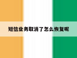 短信业务取消了怎么恢复呢
