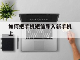 如何把手机短信导入新手机上
