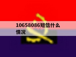 10658086短信什么情况
