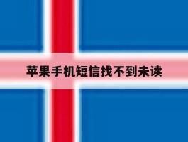苹果手机短信找不到未读