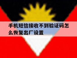 手机短信接收不到验证码怎么恢复出厂设置