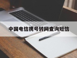 中国电信携号转网查询短信