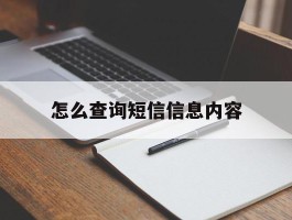 怎么查询短信信息内容