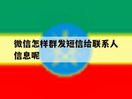 微信怎样群发短信给联系人信息呢