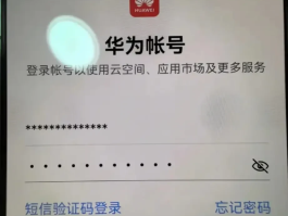 华为手机短信验证