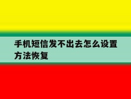 手机短信发不出去怎么设置方法恢复