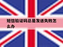 短信验证码总是发送失败怎么办
