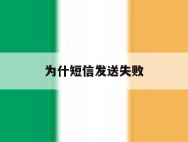 为什短信发送失败