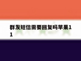 群发短信需要回复吗苹果11