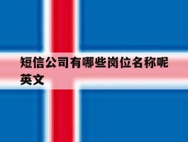 短信公司有哪些岗位名称呢英文