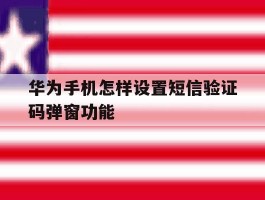 华为手机怎样设置短信验证码弹窗功能