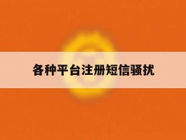 各种平台注册短信骚扰