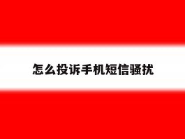 怎么投诉手机短信骚扰
