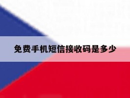 免费手机短信接收码是多少