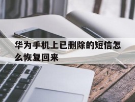 华为手机上已删除的短信怎么恢复回来