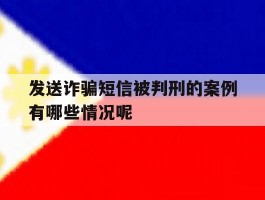 发送诈骗短信被判刑的案例有哪些情况呢的简单介绍