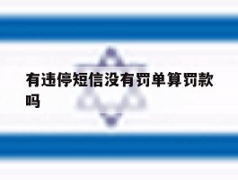 有违停短信没有罚单算罚款吗