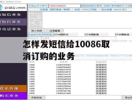 怎样发短信给10086取消订购的业务