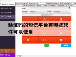 验证码的短信平台有哪些软件可以使用