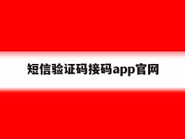 短信验证码接码app官网