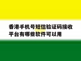包含香港手机号短信验证码接收平台有哪些软件可以用的词条