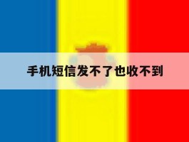手机短信发不了也收不到