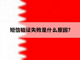 短信验证失败是什么原因?