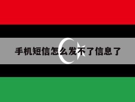 手机短信怎么发不了信息了