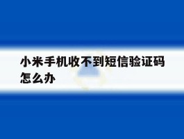 小米手机收不到短信验证码怎么办