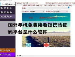 国外手机免费接收短信验证码平台是什么软件的简单介绍