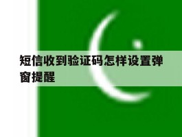 短信收到验证码怎样设置弹窗提醒
