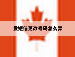 发短信更改号码怎么弄